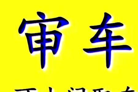 自助审车流程