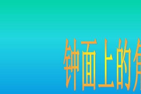 93点在钟面上形成的最小是什么角