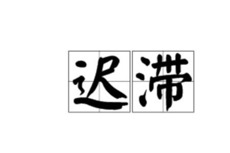 严重滞后的近义词
