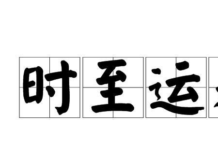 最难得的运气打一成语
