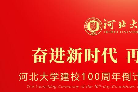 河大110年校庆什么时候