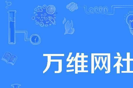 北京万维之道靠谱吗