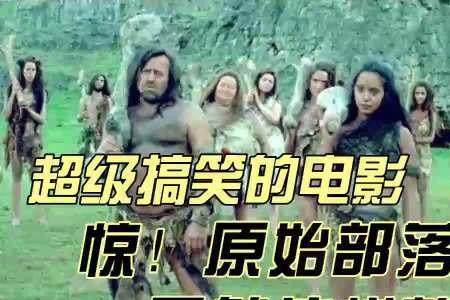 一部关于原始部落的电影