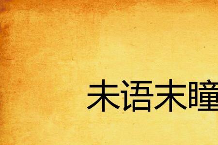 未末各念什么字