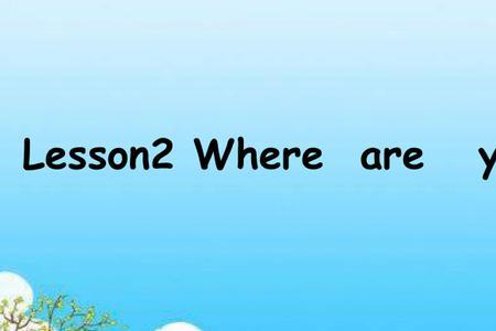 whereareyou的下一句是什么
