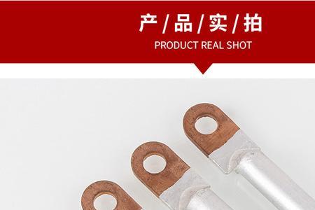 铜铝过渡线鼻子正确接法