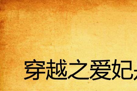 爱妃是做什么的