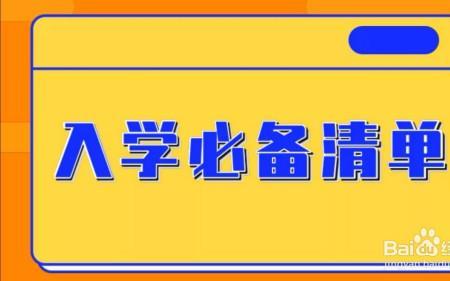 研一新生入学必备清单