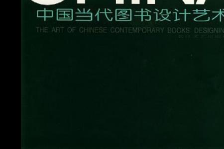 中国当代设计不同阶段的特征