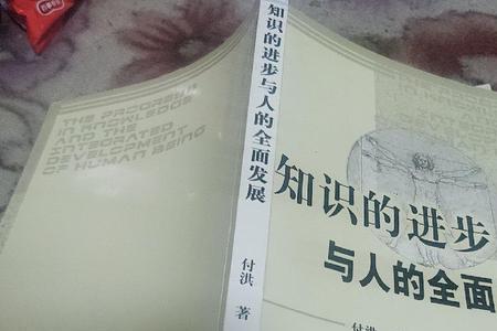 促进人的全面发展是什么内涵