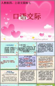 口语交际的技巧和方法四年级