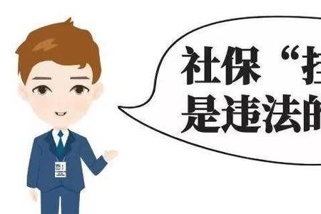 社保个人不交了违法吗