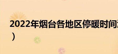 合肥2022年供暖时间