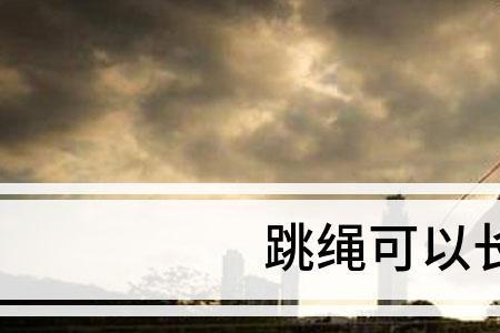 无绳跳绳往后摆可以吗