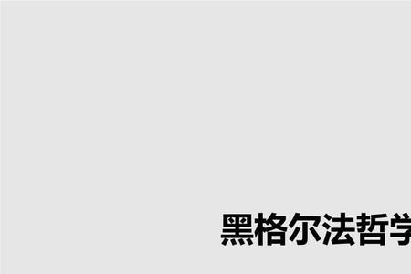哲学方法的抽象性