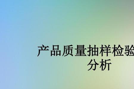 产品质量抽样管理办法