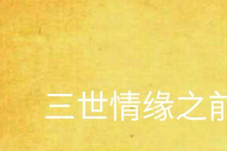 三世根缘是什么意思