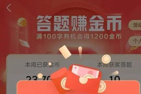 答题得金币活动入口