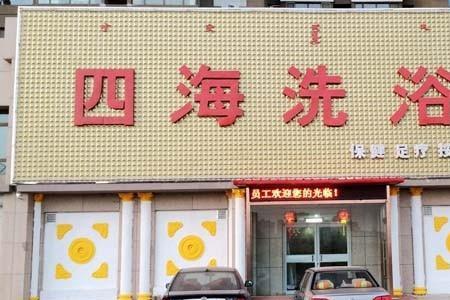 呼和浩特有什么好的洗浴中心吗