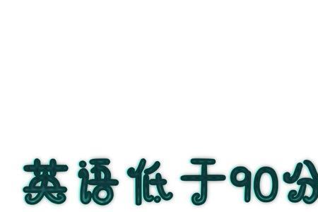 英语考90分以上的秘诀