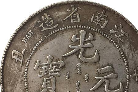 光绪十五年一两白银值多少文