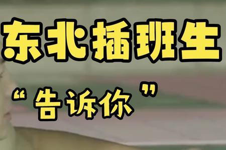 东北插班生澡堂第几集