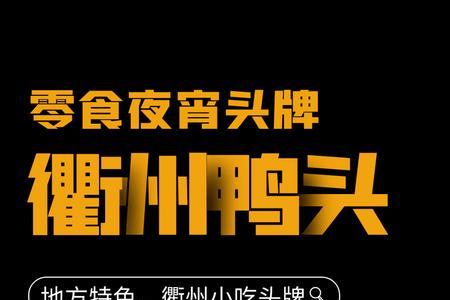 衢州鸭头牌子谁都可以用吗