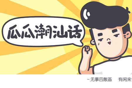 潮州话聊会是什么意思