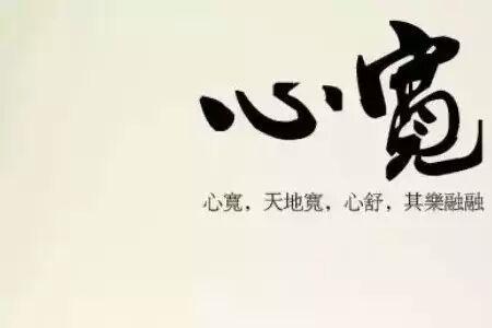 心宽福自来心静慧自开什么意思