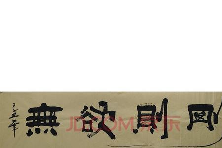 人无所欲无欲则刚是什么意思