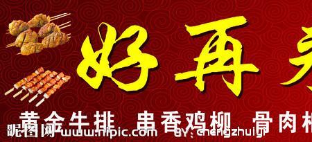 属于咱们北京的烧烤广告语
