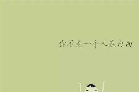 性格内向会心理扭曲吗
