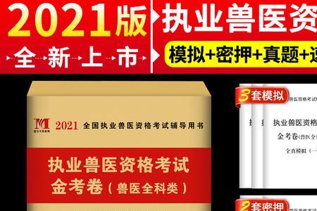 执业兽医教材怎么选