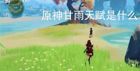 甘雨技能加点优先级