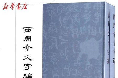 西周时期成书的书籍有哪些