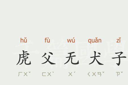 父谐音成语