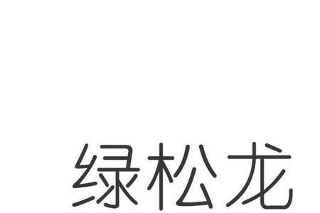 绿松注册公司是正规公司吗