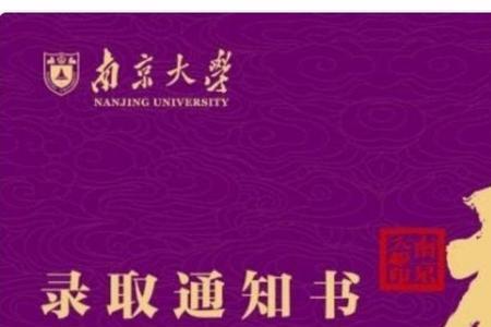 南京大学录取通知书有用吗
