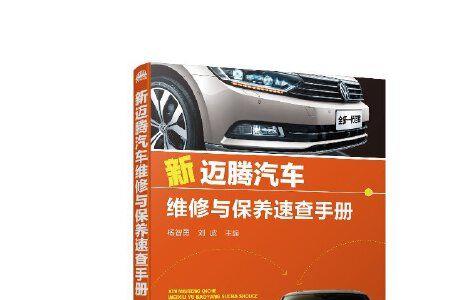 2012迈腾1.8保养手册