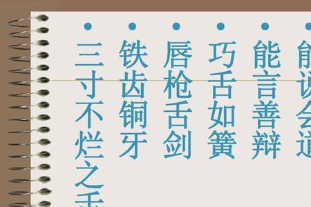 形容烂牙的词语