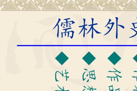 儒林外史 分类号