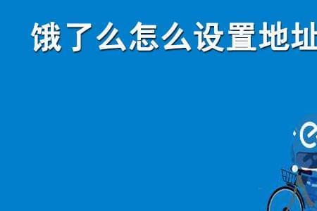 饿了么登不进去怎么回事