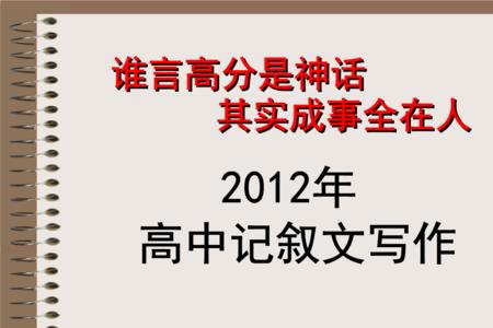 为什么高中不写记叙文