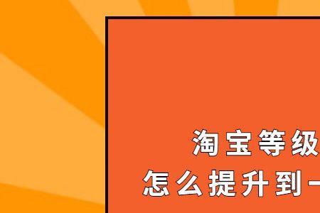 淘宝买家钻四用户等级高吗