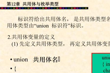 c语言中联合体的用法