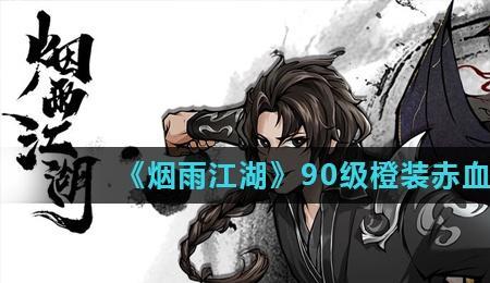 烟雨江湖赤血刃和无名哪个好