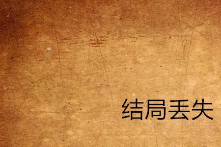 李局长丢了35万大结局