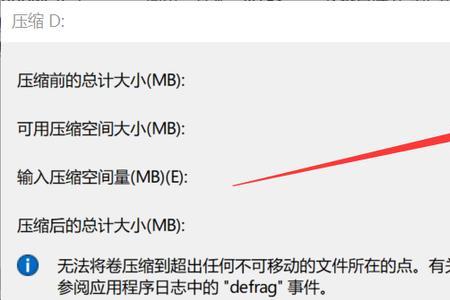 c盘可用压缩空间大小为0怎么办