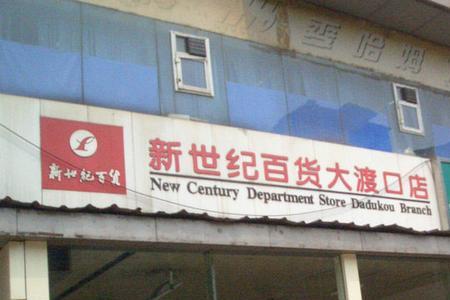 重百新世纪营业时间