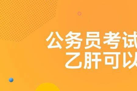 p轴右偏能过公务员体检吗